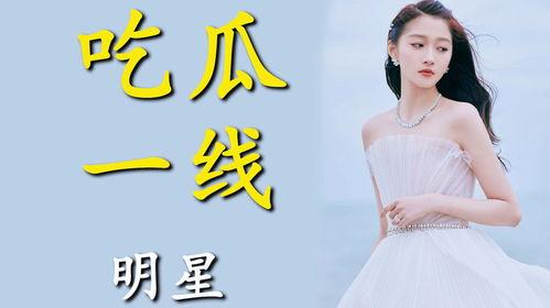 娱乐圈今日吃瓜小说,揭秘明星背后的秘密与八卦风云
